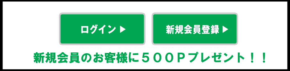 新規会員登録