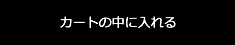 カゴに入れる