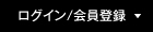 ログイン/会員登録