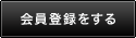 会員登録をする